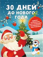 30 дней до Нового года: адвент-календарь для создания волшебного настроения Дмитриева В.Г. АктивитиКнига АСТ, Россия, код 69001010142, штрихкод 978517165830, артикул 978-5-17-165830-4
