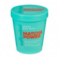 Скраб для тела CAFE MIMI CLS MATCHA POWER (стакан), 250 г, Россия, код 30330080087, штрихкод 465001701035 