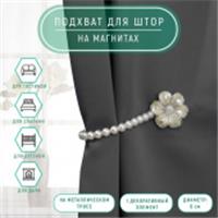 Подхват (1) для штор на бусах (1шт) 