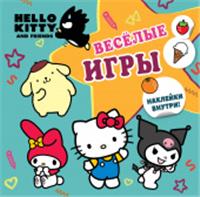 Hello Kitty and Friends. Веселые игры (с наклейками) АСТ, Россия, код 69006011853, штрихкод 978517170950, артикул 978-5-17-170950-1