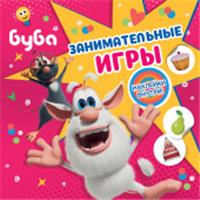 Буба. Занимательные игры (с наклейками) АСТ, Россия, код 69006011854, штрихкод 978517162518, артикул 978-5-17-162518-4