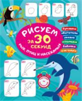 Рисуем за 30 секунд рыб, птиц и насекомых АСТ, Россия, код 69006011849, штрихкод 978517168882, артикул 978-5-17-168882-0