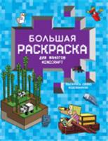 Большая раскраска для фанатов Minecraft АСТ, Россия, код 6901000519, штрихкод 978517151648, артикул 978-5-17-151648-2
