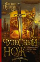 Темные начала. Книга 2. Чудесный нож ЗолотойКомпас, Россия, код 6901000501, штрихкод 978517098075, артикул 978-5-17-098075-8