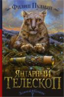 Темные начала. Книга 3. Янтарный телескоп АСТ, Россия, код 6901000525, штрихкод 978517099257, артикул 978-5-17-099257-7