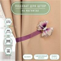 Подхват (1) для штор на ленте (1шт) Бант 6*5см сиреневый АУ 2656030, КИТАЙ, код 01103100663, штрихкод 690002656030, артикул 2656030