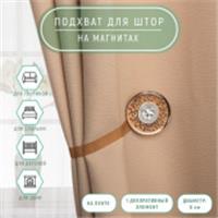 Подхват (1) для штор на ленте (1шт) Букет d6см кофейный АУ 1866691, КИТАЙ, код 01103100618, штрихкод 690001866691, артикул 1866691