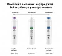 Комплект картриджей для фильтра Гейзер-Смарт универсальный 50094, РОССИЯ, код 3070209395, штрихкод 460705650886, артикул 50094