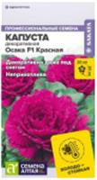 Семена Капуста Осака F1 Красная декоративная Семена Алтая цп 7 шт., Россия, код 31305040515, штрихкод 468020606042 