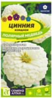 Семена Цинния Полярный Медведь/Сем Алт/цп 0,2 гр., Россия, код 31305080458, штрихкод 468020606529, артикул 00-00034196