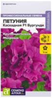 Семена Петуния Каскадная F1 Бургунди махровая/Сем Алт/цп 7 шт., Россия, код 31305090574, штрихкод 468020605967, артикул 00-00033114