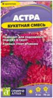 Семена Астра Букетная смесь Семена Алтая цп 0,2 гр., Россия, код 31305100212, штрихкод 468020606279 