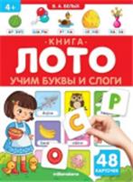 Книга-лото. Учим буквы и слоги. 2-е, РОССИЯ, код 69001200310, штрихкод 978500134593, артикул