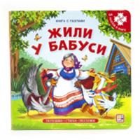 Книга-пазл. Жили у бабуси (2-е), РОССИЯ, код 69001200306, штрихкод 978500134650, артикул