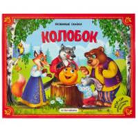 Любимые сказки. Колобок (книжка-панорамка) 2-е, РОССИЯ, код 69001200282, штрихкод 978500134035, артикул