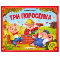 Любимые сказки. Три поросенка (книжка-панорамка) 2-е, РОССИЯ, код 69001200286, штрихкод 978500134042, артикул