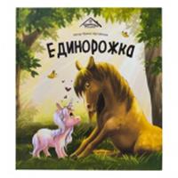Уютные книжки. Единорожка, РОССИЯ, код 69001200279, штрихкод 978500230045, артикул
