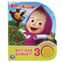 Книга 296039 'Умка' Маша и Медведь. Вот так бывает (1 кн. 3 песенки). 152х185мм, 8 стр. в кор.24шт, РОССИЯ, код 69001241109, 978550603368, артикул 9785506033684
