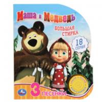 Большая стирка Маша и Медведь (1 кн. 3 пес.) 152х185мм, 8стр Умка в кор.24шт 384449 , РОССИЯ, код 69002010087, штрихкод 978550603511, артикул 9785506035114 (24)