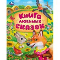 Книга любимых сказок. Мир волшебства. 197х255 мм. 7БЦ. 96 стр. Умка в кор.12шт 381065 , РОССИЯ, код 6900302596, штрихкод 978550609490, артикул 978-5-506-09490-6