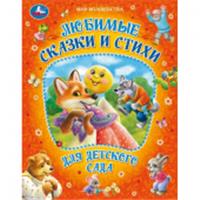 Любимые сказки и стихи для детского сада. Мир волшебства. 197х255мм. 7БЦ. 96 стр. 381066 , РОССИЯ, код 6900302599, штрихкод 978550609491, артикул 978-5-506-09491-3