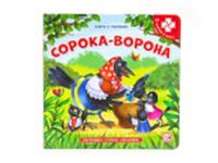Книга-пазл. Сорока-ворона (2-е), РОССИЯ, код 6900302588, штрихкод 978500134653, артикул 9785001346531