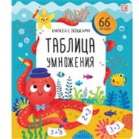 Книжка с окошками. Таблица умножения, РОССИЯ, код 6900302584, штрихкод 978500134949, артикул 9785001349495