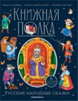Книжная полка. Русские народные сказки, РОССИЯ, код 6900302578, штрихкод 978500134995, артикул 9785001349952