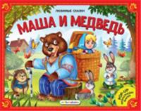 Любимые сказки. Маша и медведь (книжка-панорамка) 2-е, РОССИЯ, код 6900302579, штрихкод 978500134039, артикул 9785001340393