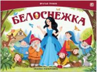 Сказка-панорамка. Белоснежка, РОССИЯ, код 6900302581, штрихкод 978500230012, артикул 9785002300129