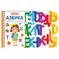 Первые шаги. Азбука, РОССИЯ, код 69002020159, штрихкод 978500134934, артикул 9785001349341