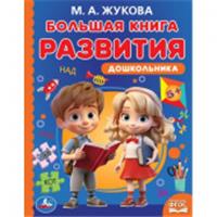 Большая книга развития дошкольника. М. А. Жукова. Методика раннего развития. 381059 , РОССИЯ, код 69002070571, штрихкод 978550609721, артикул 978-5-506-09721-1