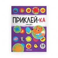 Приклей-ка. Учим цвета, РОССИЯ, код 69002070567, штрихкод 978500230113, артикул 9785002301133