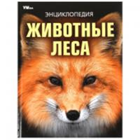 381039 Животные леса. Энциклопедия. 197х255 мм. 7БЦ. 48 стр. Умка в кор.15шт, РОССИЯ, код 6900701150, штрихкод 978550609108, артикул 978-5-506-09108-0