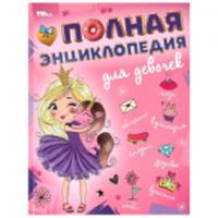 381041 Полная энциклопедия для девочек. Энциклопедия с развивающими заданиями. 7БЦ. 48 стр., РОССИЯ, код 6900701151, штрихкод 978550609493, артикул 978-5-506-09493-7