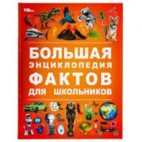 381043 Большая энциклопедия фактов для школьников. Энциклопедия. 197х255 мм. 7БЦ. 48 стр., РОССИЯ, код 6900701149, штрихкод 978550609113, артикул 978-5-506-09113-4