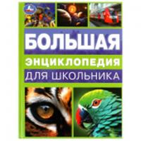 383941 Большая энциклопедия для школьника. Энциклопедия. 197х255 мм. 7БЦ. 144 стр. Умка в кор.10шт, РОССИЯ, код 6900701147, штрихкод 978550609968, артикул 978-5-506-09968-0