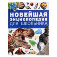 383942 Новейшая энциклопедия для школьника. Энциклопедия. 197х255 мм. 7БЦ. 144 стр. Умка в кор.10шт, РОССИЯ, код 6900701148, штрихкод 978550609492, артикул 978-5-506-09492-0