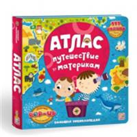 Большая энциклопедия. Атлас. Путешествие по материкам, РОССИЯ, код 6900701144, штрихкод 978500134852, артикул 9785001348528