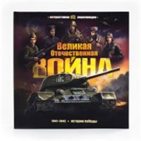 Интерактивная энциклопедия. Великая Отечественная война. История победы. от 10.03.2022 Malamalama, РОССИЯ, код 6900701120, штрихкод 978500134745, артикул