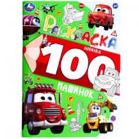 385070 100 машинок. Раскраска 100 картинок. 205х280 мм. Скрепка. 64 стр. Умка в кор.30шт, РОССИЯ, код 69006011795, штрихкод 978550609974, артикул 978-5-506-09974-1