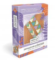 8630 Набор для создания украшений из бисера. Геометрия цвета. Арт.08630, КИТАЙ, код 82003020407, штрихкод 468029308630, артикул 8630