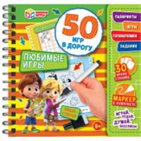 373649 Любимые игры.50 игр в дорогу.160х160х20мм.Блокнот на на пружине 32стр.+маркер., РОССИЯ, код 82005020507, штрихкод 978550609552, артикул 978-5-506-09552-1