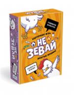 8688 Настольная игра. Не зевай (твёрдая коробка). 08688, КИТАЙ, код 82005060211, штрихкод 468029308688, артикул 8688