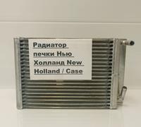 Радиатор печки Нью Холланд New Holland / Case B110