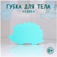 Губка для тела детская «Ежик», 95?155?40 мм, цвет микс (№9618080)