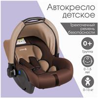 Автокресло автолюлька Крошка Я Safe +, группа 0+, до 13 кг, (0-1,5 лет) Светло-коричневый/Коричневый (№9683567)