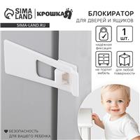 Блокиратор для выдвижных ящиков, универсальный, цвет белый, Крошка Я (№7550758)