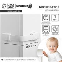 Блокиратор для дверей и ящиков, универсальный, гибкий, 20,5 см, цвет белый, Крошка Я (№2296097)