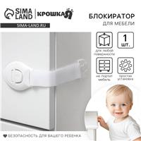 Блокиратор для дверей и ящиков, универсальный, на липучке, цвет белый, Крошка Я (№4767998)